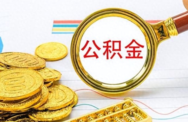 扬州封存了好几年的公积金怎么提取（封存已久的公积金）